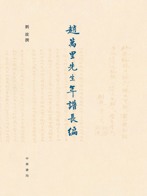 Title details for 赵万里先生年谱长编 by 刘波 - Available